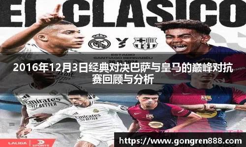 2016年12月3日经典对决巴萨与皇马的巅峰对抗赛回顾与分析