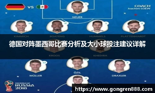 德国对阵墨西哥比赛分析及大小球投注建议详解