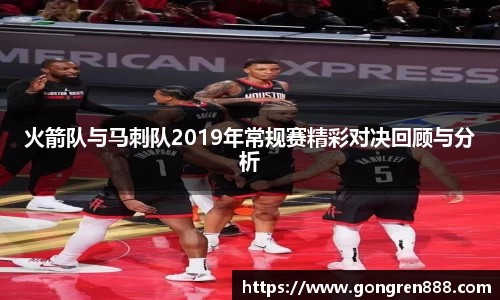 火箭队与马刺队2019年常规赛精彩对决回顾与分析