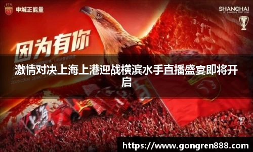 激情对决上海上港迎战横滨水手直播盛宴即将开启