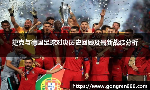 捷克与德国足球对决历史回顾及最新战绩分析