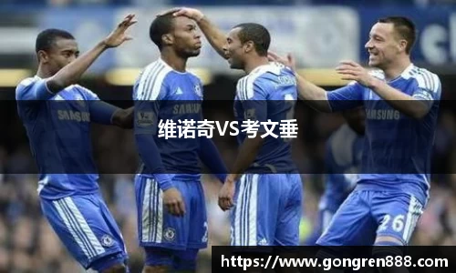 维诺奇VS考文垂