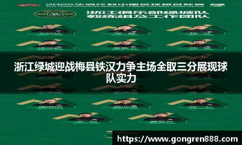 浙江绿城迎战梅县铁汉力争主场全取三分展现球队实力